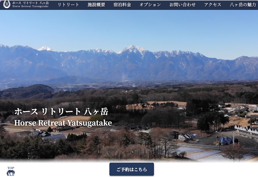 ホースリトリート八ヶ岳